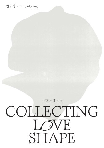 사랑 모양 수집 Collecting Love Shape :: 권유경展