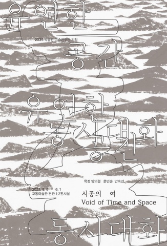 유연한 공간: 동시대화 - 시공의 여