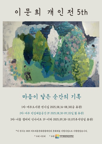 마음이 닿은 순간의 기록 :: 이문희展