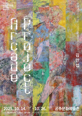 Arcade Project :: 김만섭展