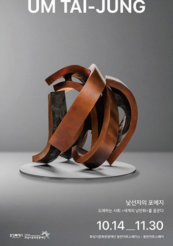 낯선자의 포에지 A Stranger’s Poésie :: 엄태정展