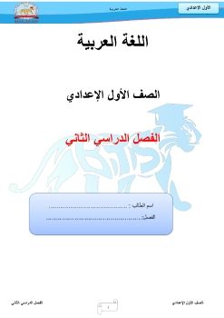 فيليب عربي الترم الثانى الاول الاعدادى