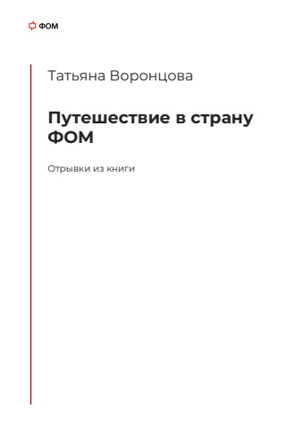 путешествие в страну фом