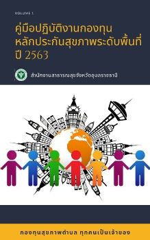 D:\Insurance SSJ.Ubon\กองทุนสุขภาพตำบล พื้นที่\