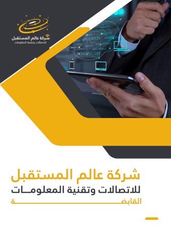 بروفايل عالم المستقبل القابضة