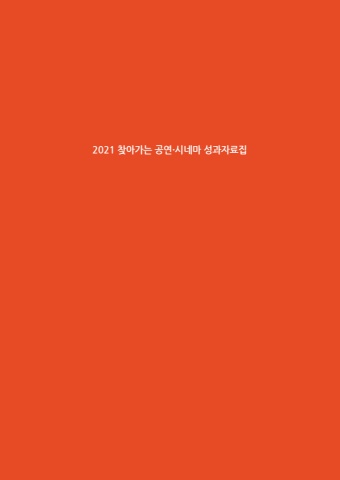 2021 찾아가는 공연,시네마 성과자료집 E-BOOK