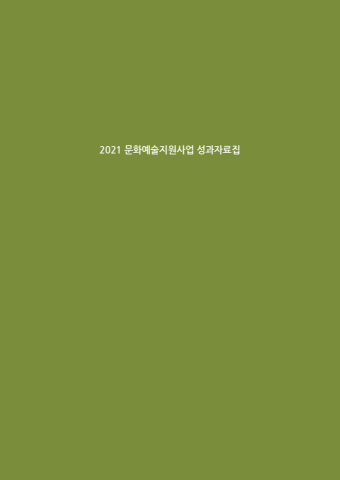 2021 문화예술지원사업 성과자료집 E-BOOK