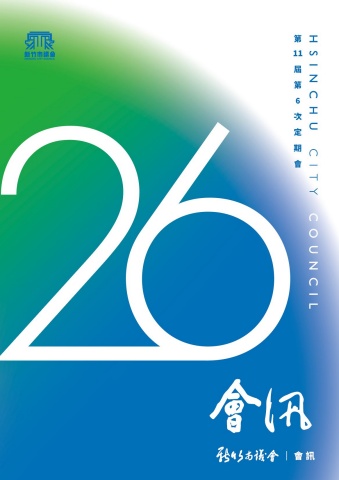 第11屆第6次定期會／第26期