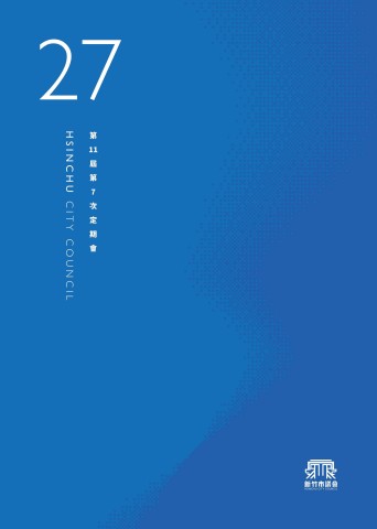 第11屆第7次定期會第27期