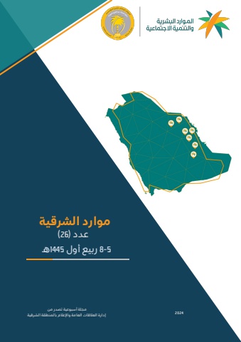 مجلة موارد الشرقية