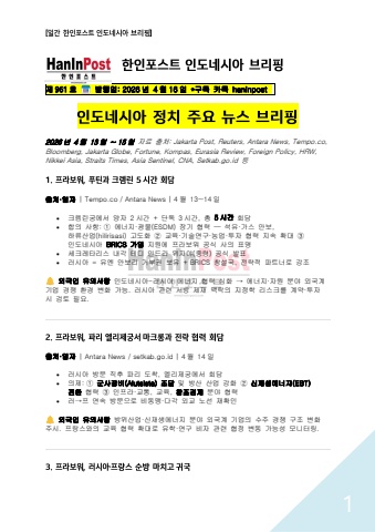 4월16일 제961호 한인포스트 인도네시아 브리핑(2026.4.16)