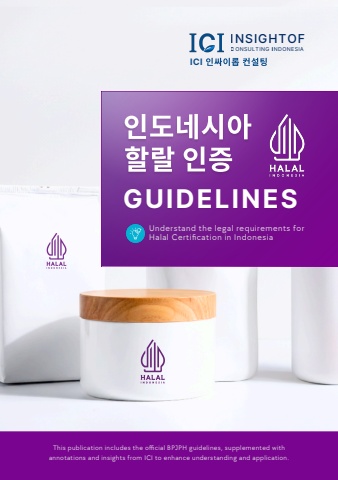 할랄 인증 가이드북 Halal Certification