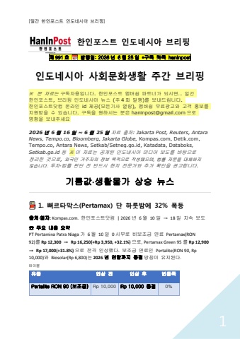 6월25일 제991호 인도네시아 사회문화생활 브리핑(2026.6.25)