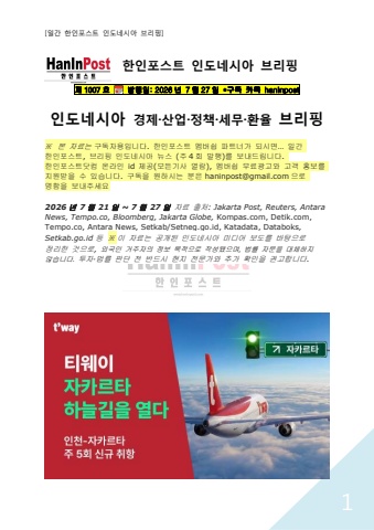 7월27일 제1007호 인도네시아 주간경제 브리핑(2026.7.27)