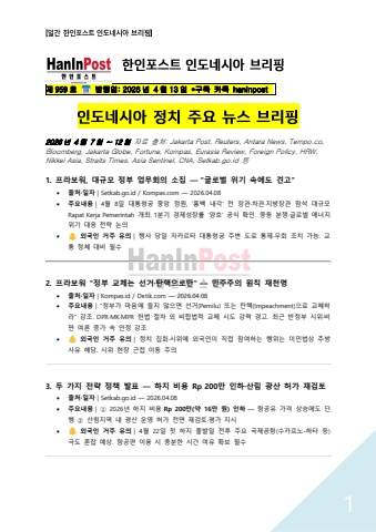 4월13일 제959호 한인포스트 인도네시아 브리핑(2026.4.13)