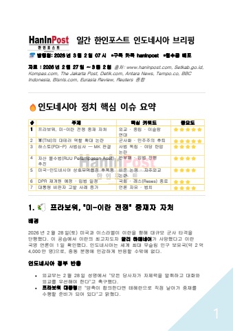 일간 한인포스트 인도네시아 브리핑(Mar.02.2026)