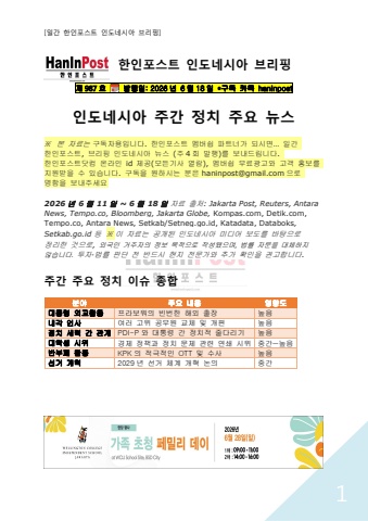 6월18일 제987호 인도네시아 주간정치 브리핑(2026.6.18)