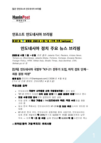 4월7일 제957호 한인포스트 인도네시아 브리핑(2026.4.7)