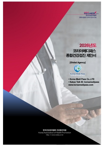 (55형) 코리아메디패스 종합검진 제안서(2026)