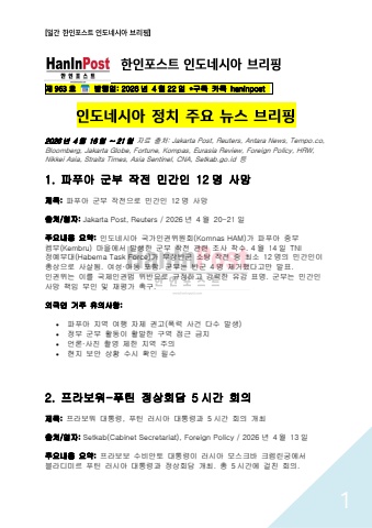 4월22일 제963호 한인포스트 인도네시아 브리핑(2026.4.22)