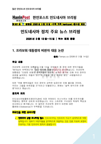 제951호 일간 한인포스트 인도네시아 브리핑(Mar.16.2026)