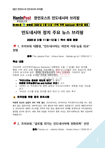 제950호 일간 한인포스트 인도네시아 브리핑(Mar.13.2026)