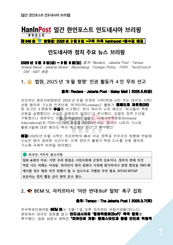 제946호 일간 한인포스트 인도네시아 브리핑(Mar.09.2026)