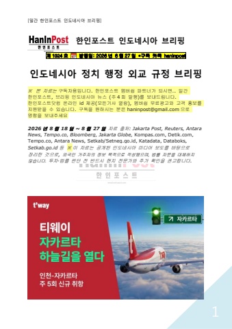 8월27일 제1024호 인도네시아 주간정치 브리핑(2026.8.27)