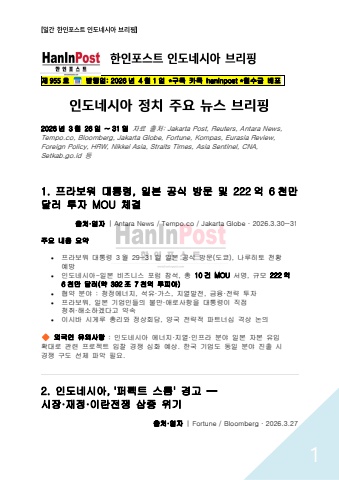 4월1일 제955호 한인포스트 인도네시아 브리핑(2026.4.1)