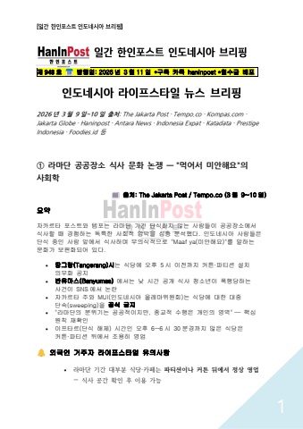 제948호 일간 한인포스트 인도네시아 브리핑(Mar.11.2026)
