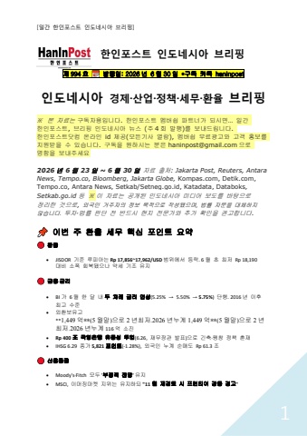 6월30일 제994호 인도네시아 주간경제 브리핑(2026.6.30)