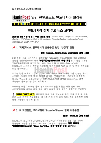제945호 일간 한인포스트 인도네시아 브리핑(Mar.06.2026)