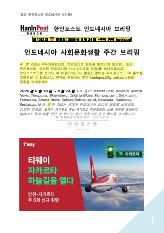 8월24일 제1022호 인도네시아 사회문화생활 브리핑(2026.8.24)