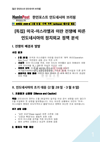[특별호] 이란 전쟁에 따른 인도네시아의 영향 분석(한인포스트 2026.3.16)