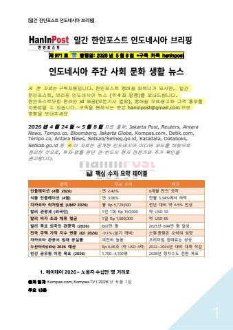 5월8일 제971호 인도네시아 주간 사회생활 브리핑 (2026.5.8)