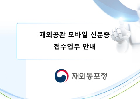 2024 재외공관 모바일 신분증 접수서비스 안내서_v1.5
