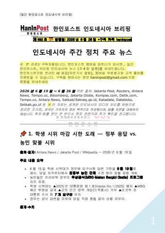 6월26일 제992호 인도네시아 주간정치 브리핑(2026.6.26)