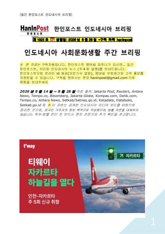 8월28일 제1025호 인도네시아 사회문화생활 브리핑(2026.8.28)