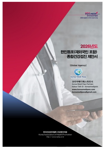 2026 코리아메디패스 종합검진 제안서(2026.6)