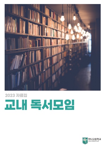 2023 교내 독서모임 자료집
