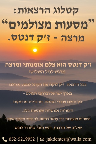 קטלוג הרצאות-מסעות מצולמים 2025