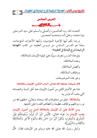 الهداية الرشيدة الدرس السادس