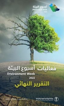 أسبوع البيئة 2022  (التقرير النهائي)