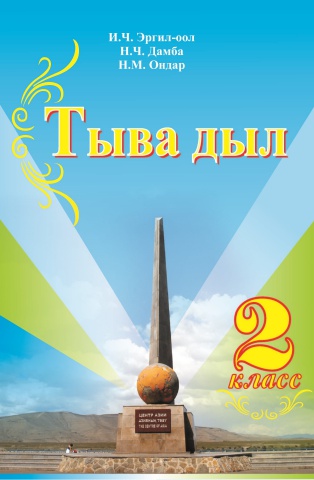 Тыва дыл 2 класс