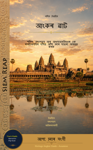 Angkor Wat DG - Assamese