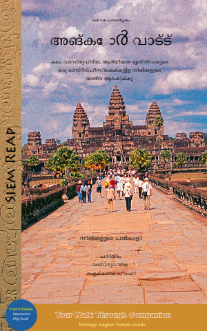angkor wat-digital malayalam
