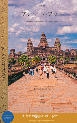 Angkor Wat Digital Guide Japanese