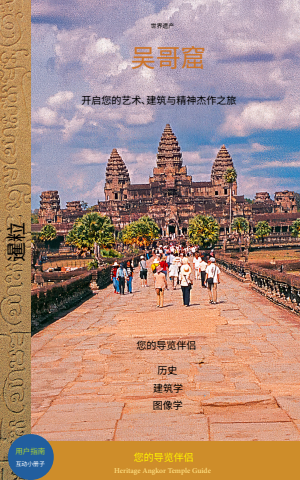 Angkor Wat-Digital Guide-Chinese