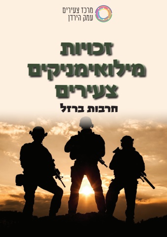חוברת זכויות מילואימניקיםA5
