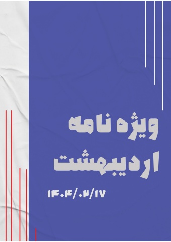 ویژه‌نامۀ اردیبهشت_روز پنجم